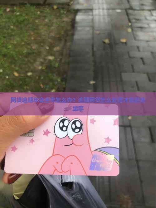 网贷逾期年会坐牢怎么办？逾期网贷怎么处理才能避免坐牢