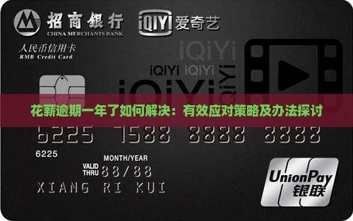 花薪逾期一年了如何解决：有效应对策略及办法探讨
