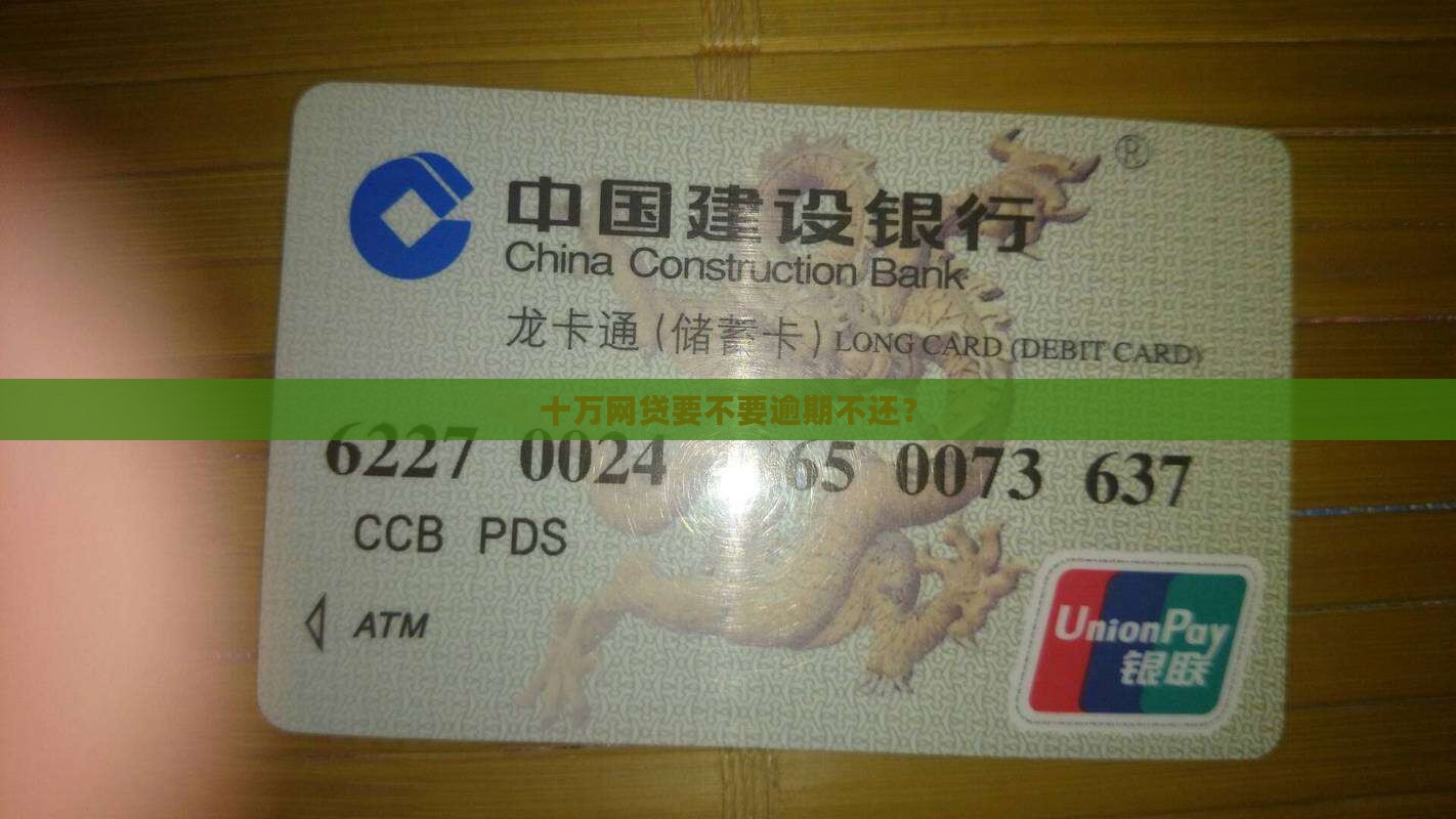 十万网贷要不要逾期不还？