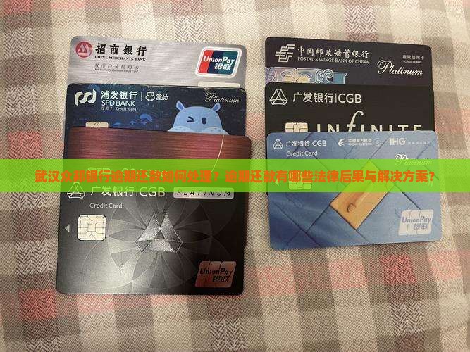 武汉众邦银行逾期还款如何处理？逾期还款有哪些法律后果与解决方案？