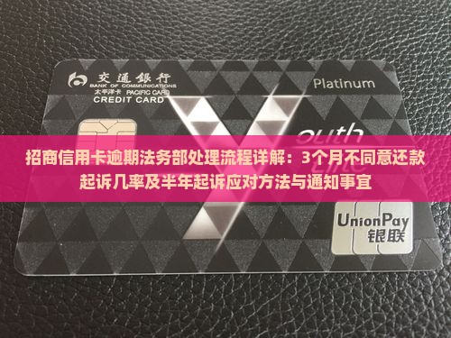 招商信用卡逾期法务部处理流程详解：3个月不同意还款起诉几率及半年起诉应对方法与通知事宜
