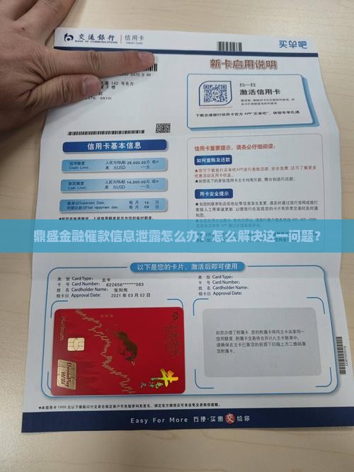 鼎盛金融催款信息泄露怎么办？怎么解决这一问题？