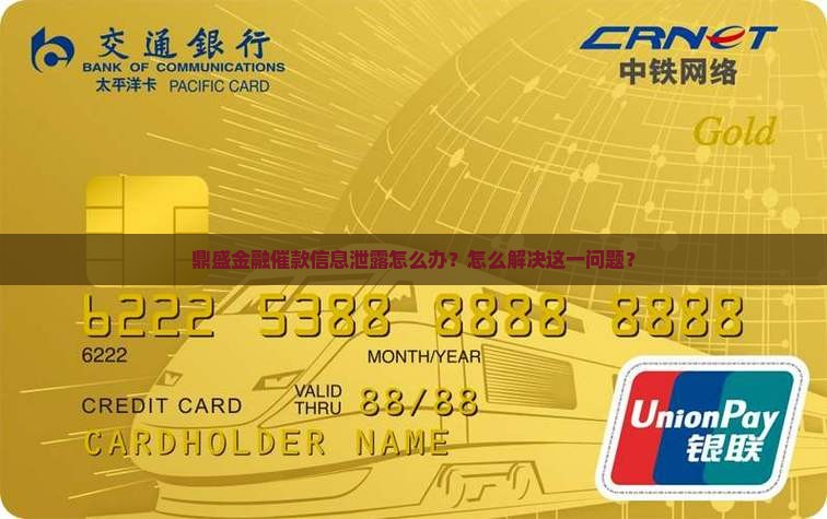 鼎盛金融催款信息泄露怎么办？怎么解决这一问题？