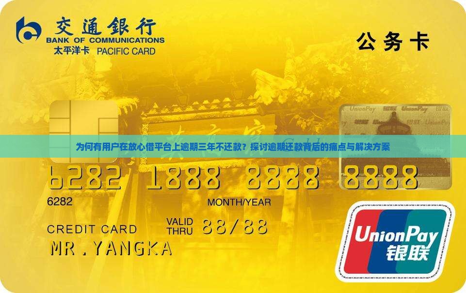 为何有用户在放心借平台上逾期三年不还款？探讨逾期还款背后的痛点与解决方案