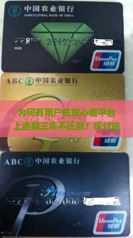 为何有用户在放心借平台上逾期三年不还款？探讨逾期还款背后的痛点与解决方案
