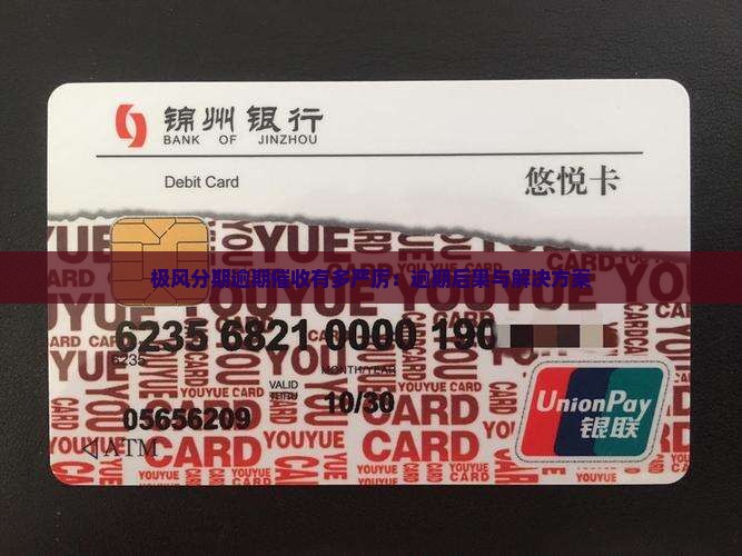 极风分期逾期催收有多严厉：逾期后果与解决方案