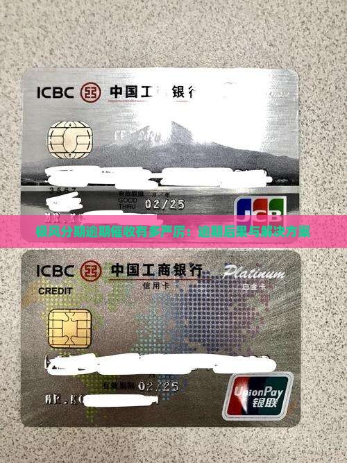 极风分期逾期催收有多严厉：逾期后果与解决方案