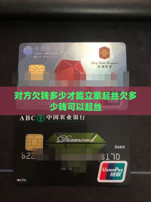 对方欠钱多少才能立案起丝欠多少钱可以起丝