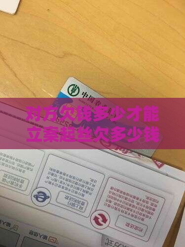 对方欠钱多少才能立案起丝欠多少钱可以起丝