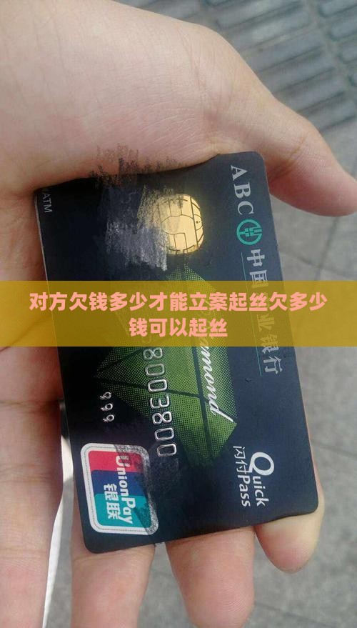 对方欠钱多少才能立案起丝欠多少钱可以起丝