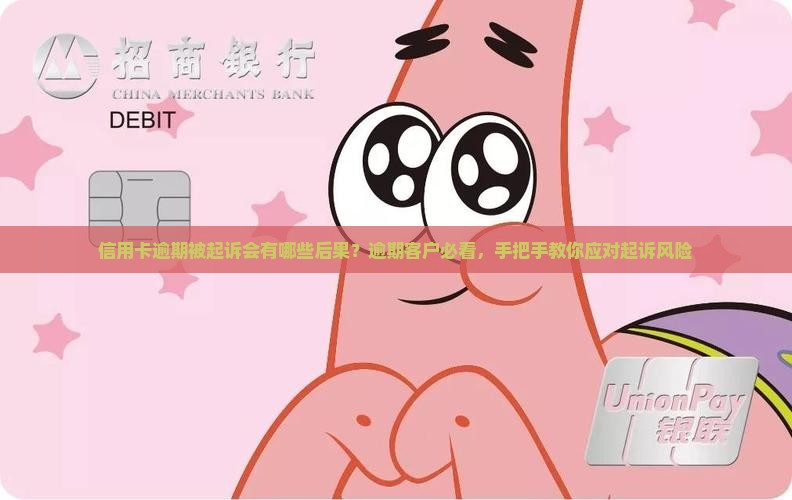 信用卡逾期被起诉会有哪些后果？逾期客户必看，手把手教你应对起诉风险