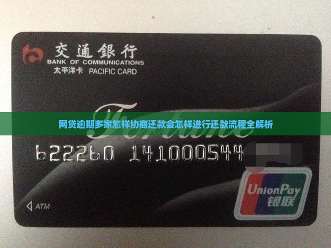 网贷逾期多家怎样协商还款会怎样进行还款流程全解析