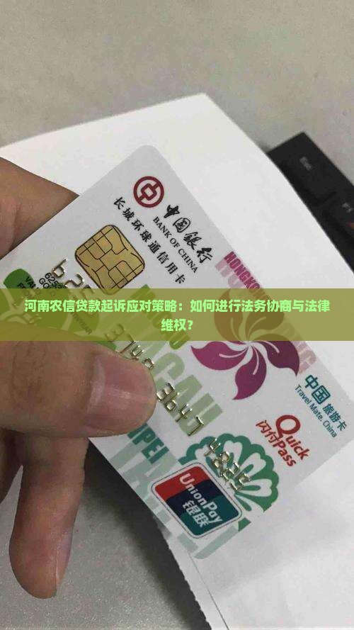 河南农信贷款起诉应对策略：如何进行法务协商与法律维权？