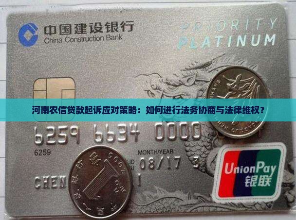 河南农信贷款起诉应对策略：如何进行法务协商与法律维权？
