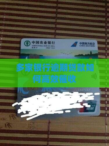 多家银行逾期贷款如何高效催收