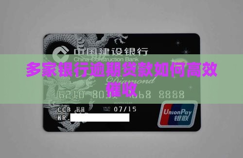 多家银行逾期贷款如何高效催收