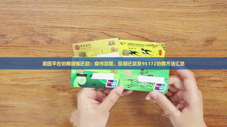 美团平台协商缓催还款：操作流程、延期还款及95172协商方法汇总