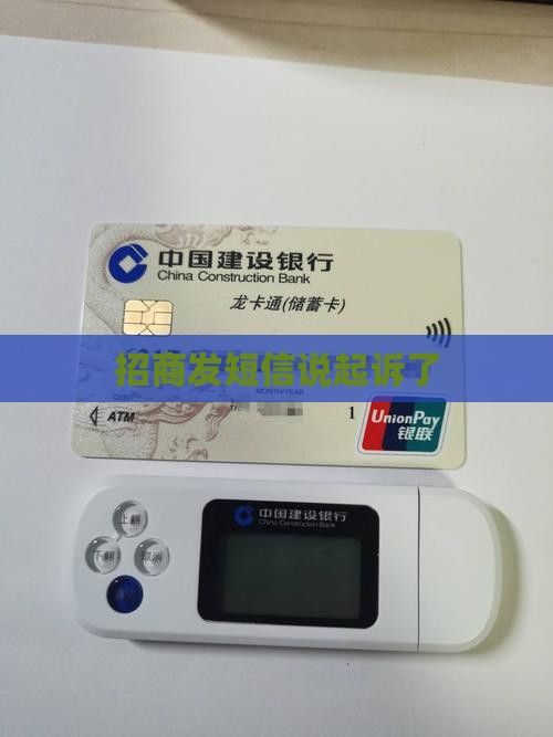 招商发短信说起诉了