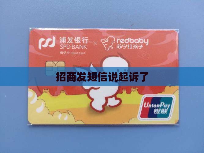 招商发短信说起诉了