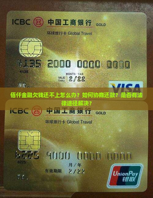 佰仟金融欠钱还不上怎么办？如何协商还款？是否有法律途径解决？