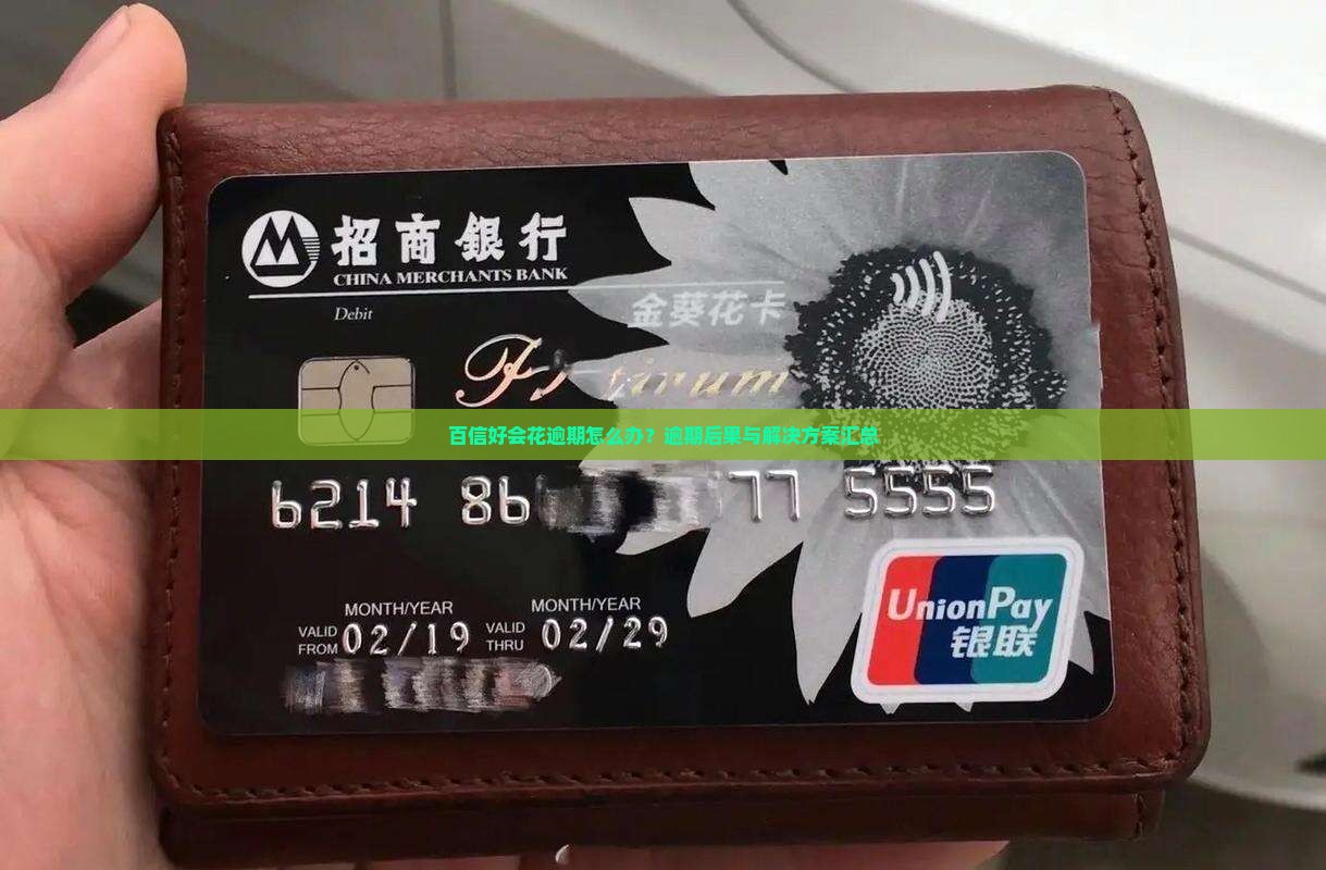 百信好会花逾期怎么办？逾期后果与解决方案汇总