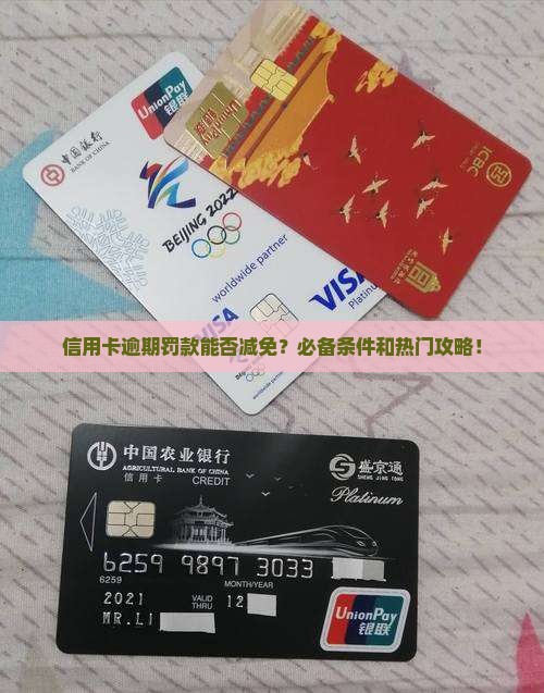 信用卡逾期罚款能否减免？必备条件和热门攻略！