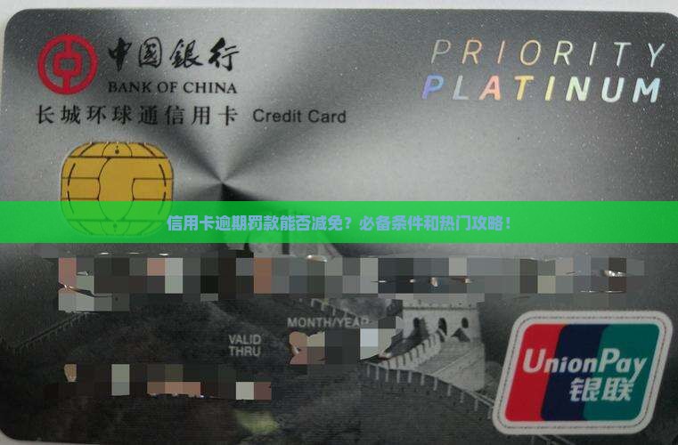 信用卡逾期罚款能否减免？必备条件和热门攻略！