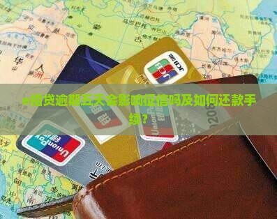 e招贷逾期五天会影响征信吗及如何还款手续？