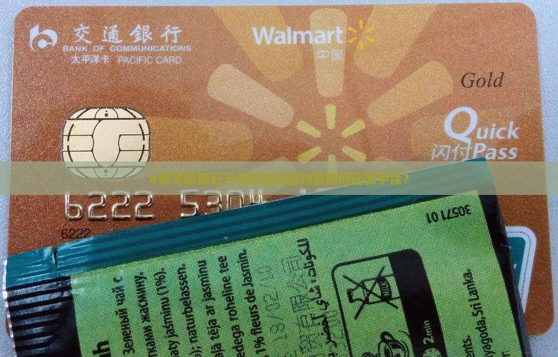 e招贷逾期五天会影响征信吗及如何还款手续？