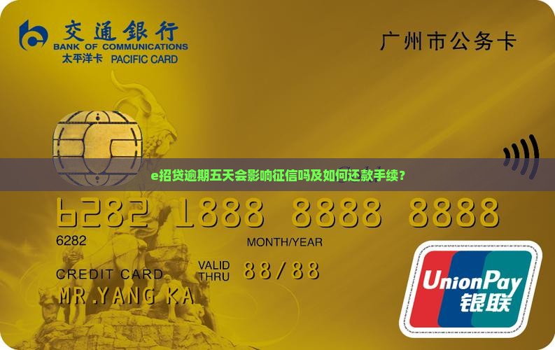 e招贷逾期五天会影响征信吗及如何还款手续？