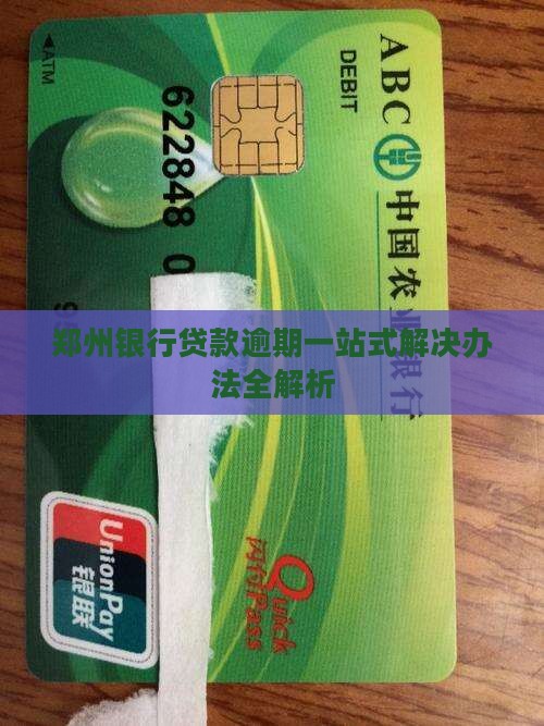 郑州银行贷款逾期一站式解决办法全解析