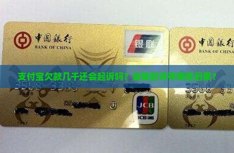 支付宝欠款几千还会起诉吗？会被起诉有哪些后果？