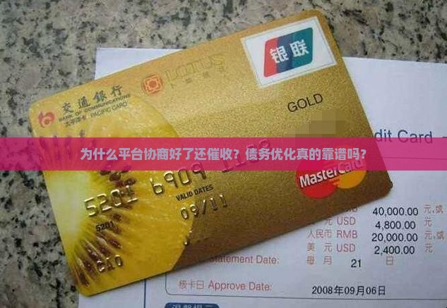 为什么平台协商好了还催收？债务优化真的靠谱吗？