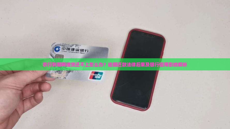 农行到期网捷贷还不上怎么办？逾期还款法律后果及银行信用影响解析