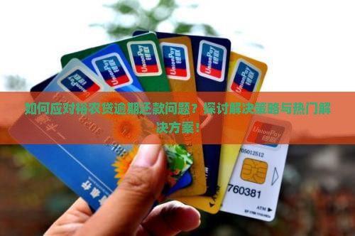 如何应对裕农贷逾期还款问题？探讨解决策略与热门解决方案！