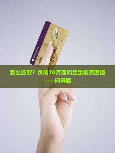 怎么还款？负债70万如何走出债务困境——问答篇