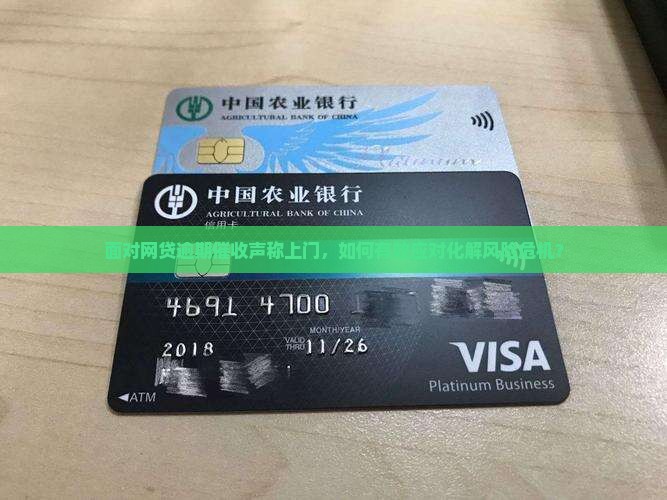 面对网贷逾期催收声称上门，如何有效应对化解风险危机？