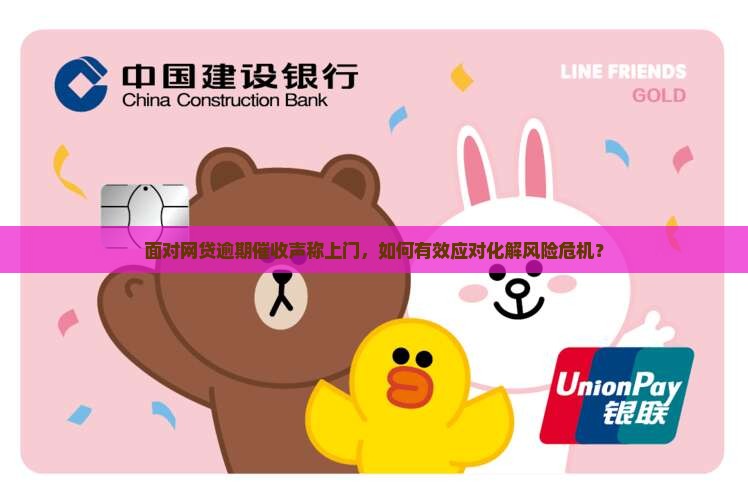面对网贷逾期催收声称上门，如何有效应对化解风险危机？