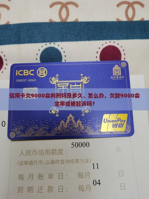 信用卡欠9000会判刑吗及多久、怎么办，欠款9000会坐牢或被起诉吗？