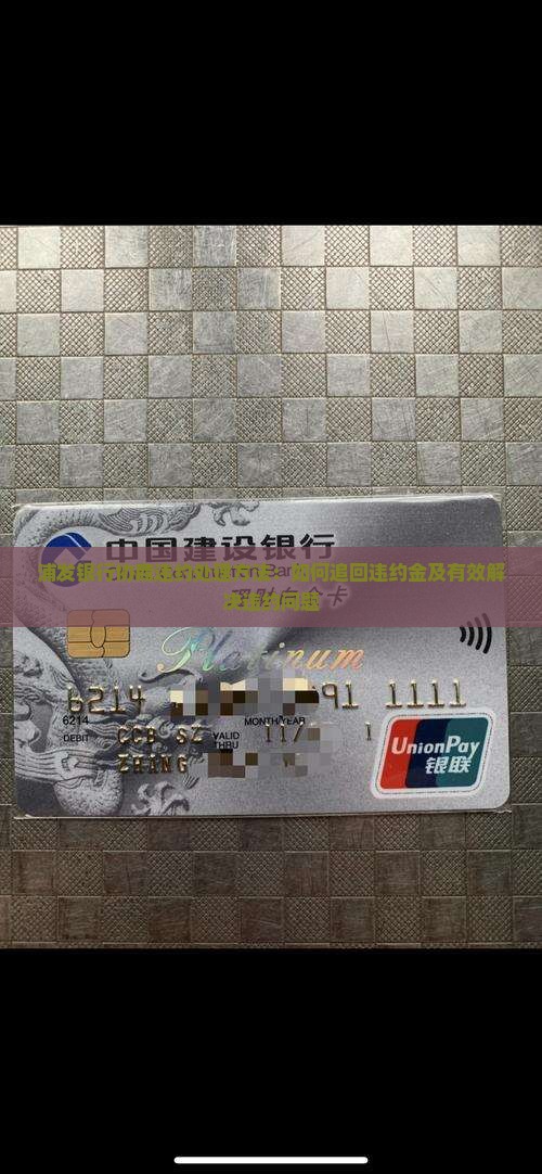 浦发银行协商违约处理方法：如何追回违约金及有效解决违约问题