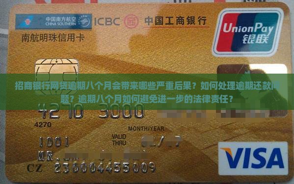 招商银行网贷逾期八个月会带来哪些严重后果？如何处理逾期还款问题？逾期八个月如何避免进一步的法律责任？