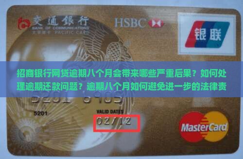 招商银行网贷逾期八个月会带来哪些严重后果？如何处理逾期还款问题？逾期八个月如何避免进一步的法律责任？