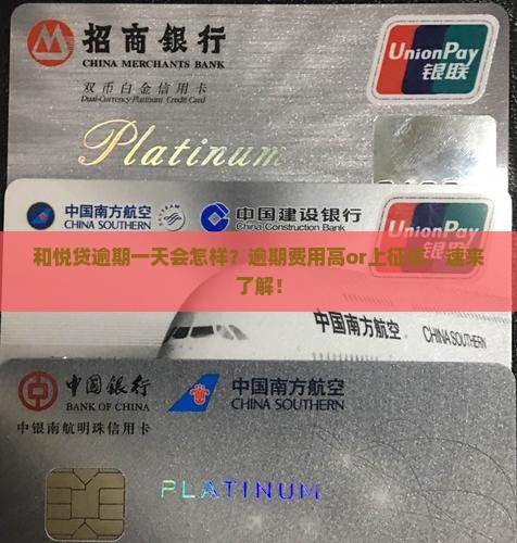 和悦贷逾期一天会怎样？逾期费用高or上征信，速来了解！