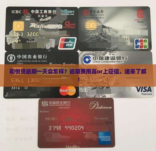 和悦贷逾期一天会怎样？逾期费用高or上征信，速来了解！