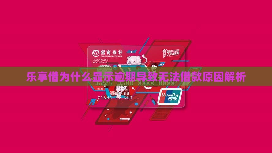 乐享借为什么显示逾期导致无法借款原因解析