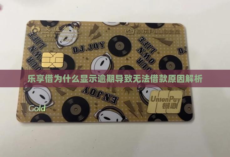 乐享借为什么显示逾期导致无法借款原因解析