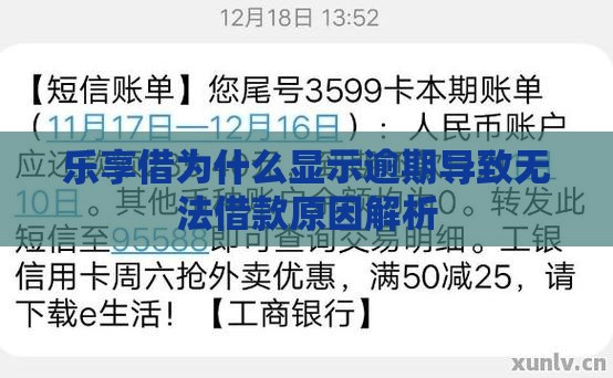 乐享借为什么显示逾期导致无法借款原因解析