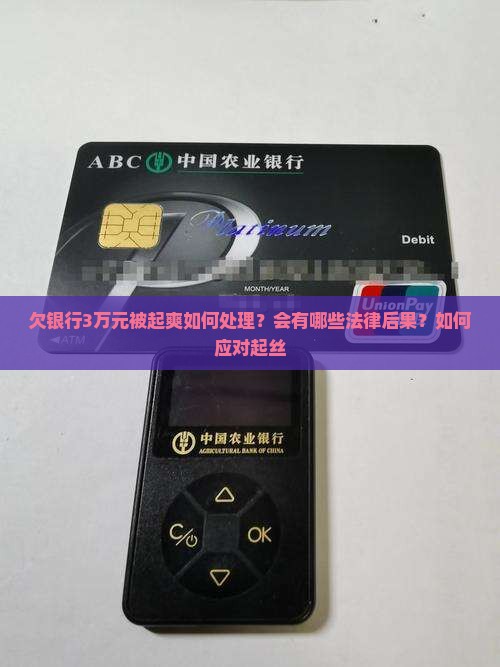 欠银行3万元被起爽如何处理？会有哪些法律后果？如何应对起丝
