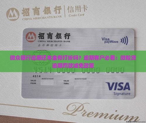 微众银行逾期还本金有打折吗？逾期客户必看：微粒贷逾期罚款减免政策