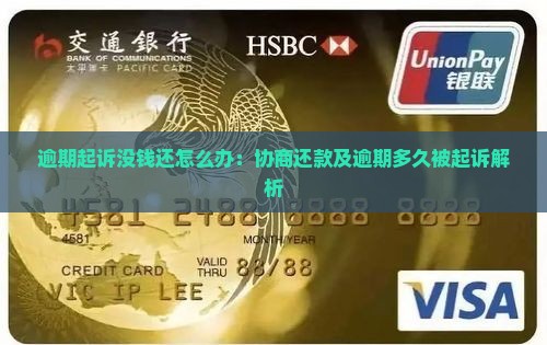 逾期起诉没钱还怎么办：协商还款及逾期多久被起诉解析